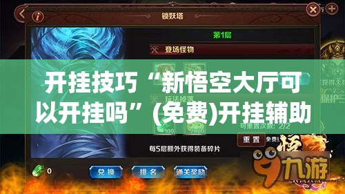 开挂技巧“新悟空大厅可以开挂吗”(免费)开挂辅助教学(最新辅助开挂教程)