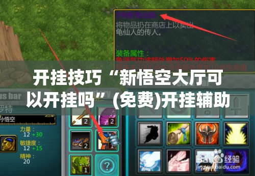 开挂技巧“新悟空大厅可以开挂吗”(免费)开挂辅助教学(最新辅助开挂教程)
