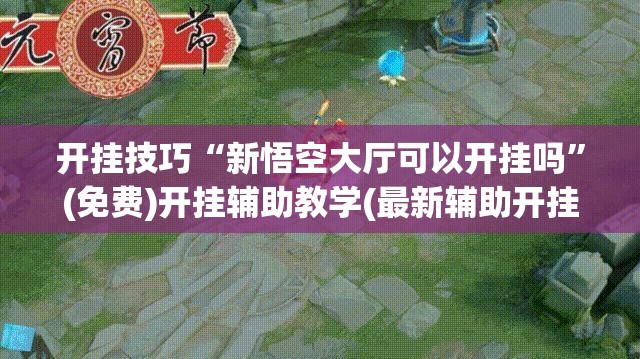 开挂技巧“新悟空大厅可以开挂吗	”(免费)开挂辅助教学(最新辅助开挂教程)