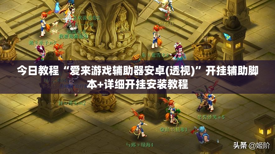 今日教程“爱来游戏辅助器安卓(透视)”开挂辅助脚本+详细开挂安装教程