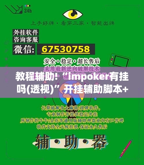 教程辅助!“impoker有挂吗(透视)”开挂辅助脚本+详细开挂安装教程