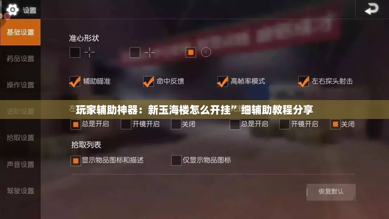 玩家辅助神器：新玉海楼怎么开挂”细辅助教程分享