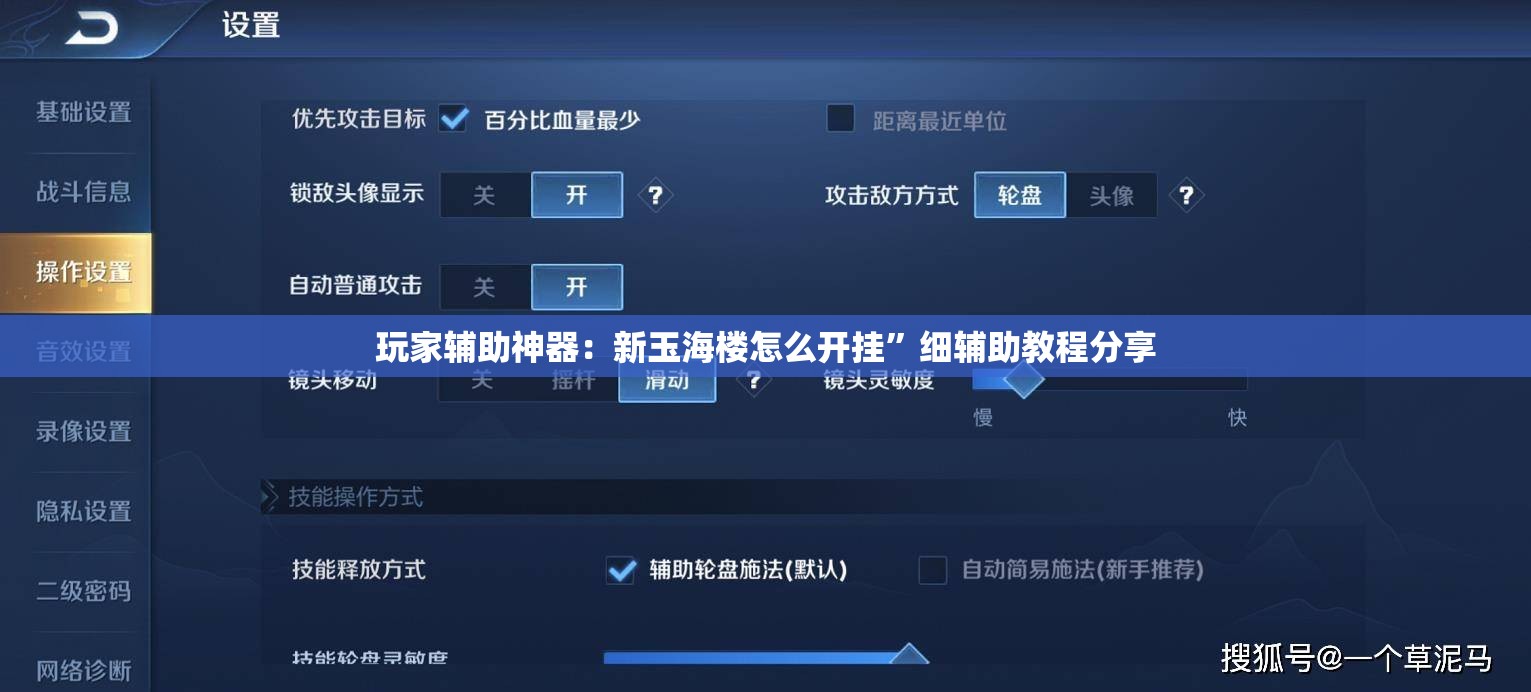 玩家辅助神器：新玉海楼怎么开挂”细辅助教程分享