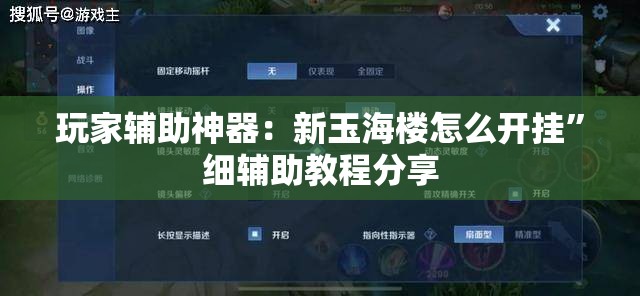 玩家辅助神器：新玉海楼怎么开挂	”细辅助教程分享