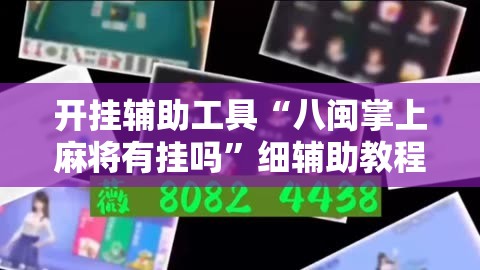 开挂辅助工具“八闽掌上麻将有挂吗”细辅助教程分享