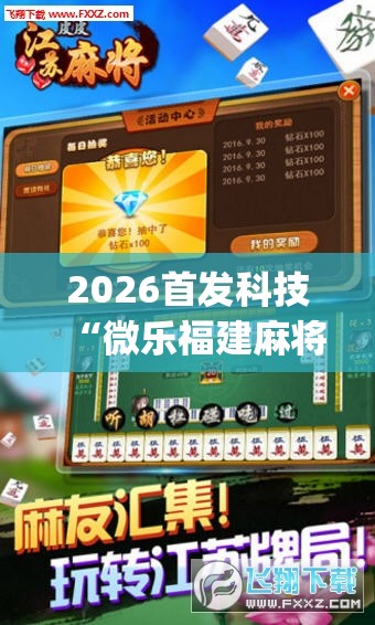 2026首发科技“微乐福建麻将跑得快怎么开挂”(辅助神器)开挂详细教程