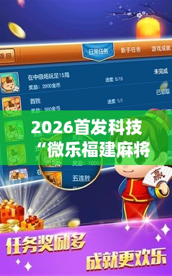 2026首发科技“微乐福建麻将跑得快怎么开挂”(辅助神器)开挂详细教程
