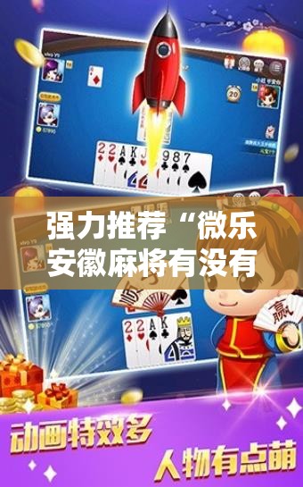 强力推荐“微乐安徽麻将有没有开挂神器”2026开挂教程步骤