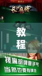教程辅助!“微信四川麻将外卦怎么弄”科技辅助神器手机版