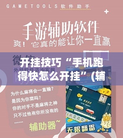 开挂技巧“手机跑得快怎么开挂”(辅助神器)开挂详细教程