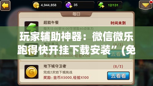 玩家辅助神器：微信微乐跑得快开挂下载安装”(免费)开挂辅助教学(最新辅助开挂教程)