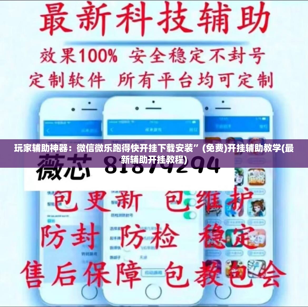 玩家辅助神器：微信微乐跑得快开挂下载安装”(免费)开挂辅助教学(最新辅助开挂教程)
