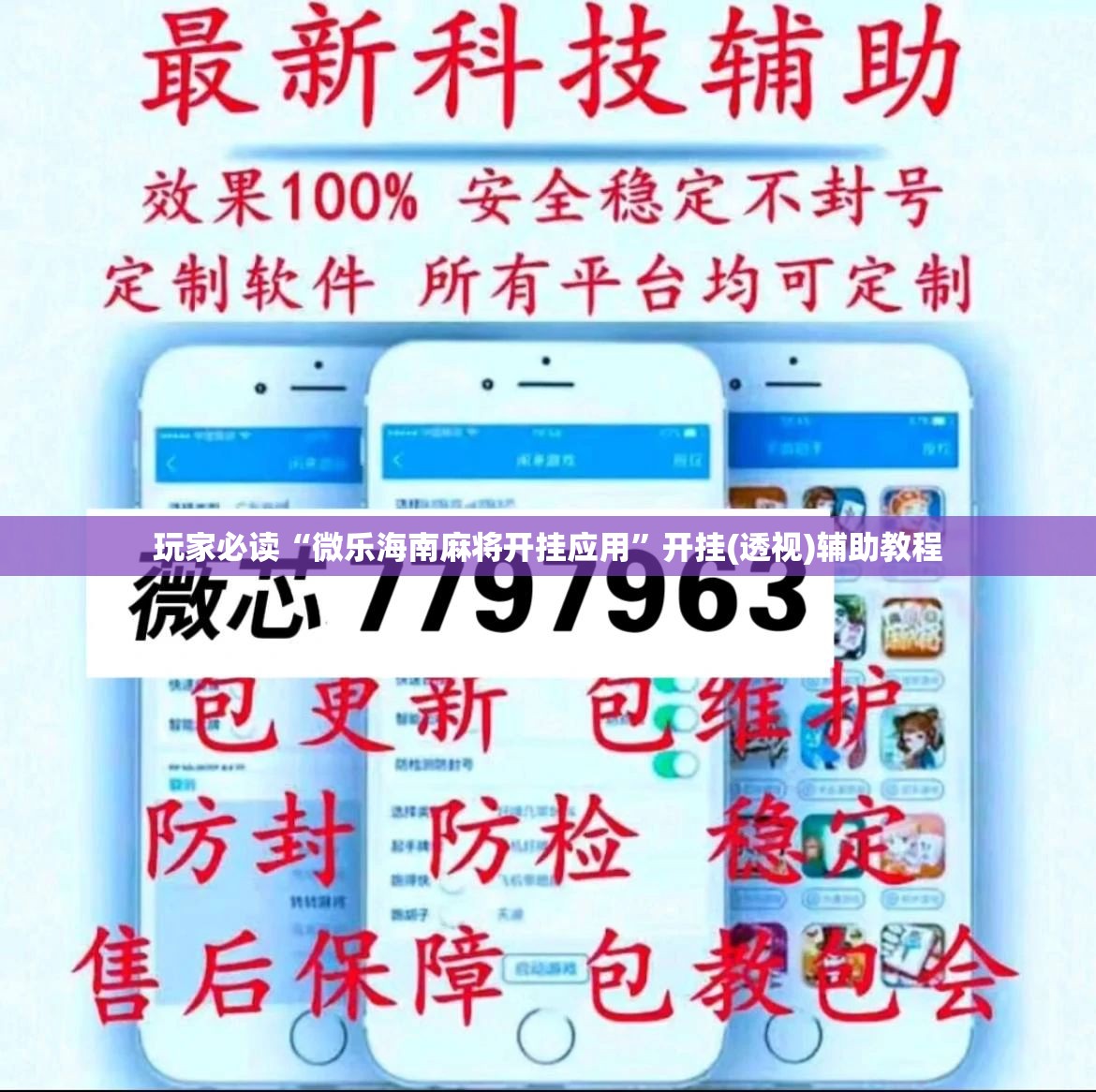 玩家必读“微乐海南麻将开挂应用”开挂(透视)辅助教程