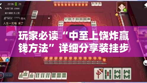 玩家必读“中至上饶炸赢钱方法”详细分享装挂步骤