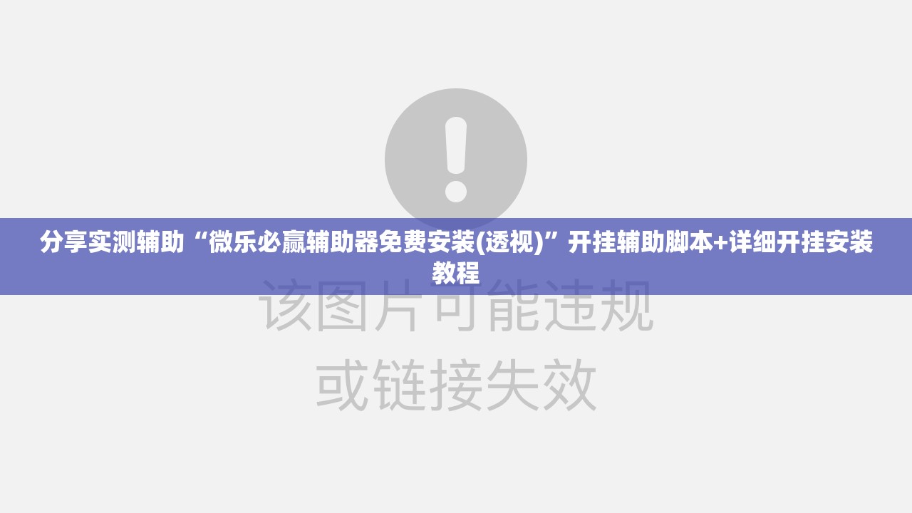 分享实测辅助“微乐必赢辅助器免费安装(透视)	”开挂辅助脚本+详细开挂安装教程