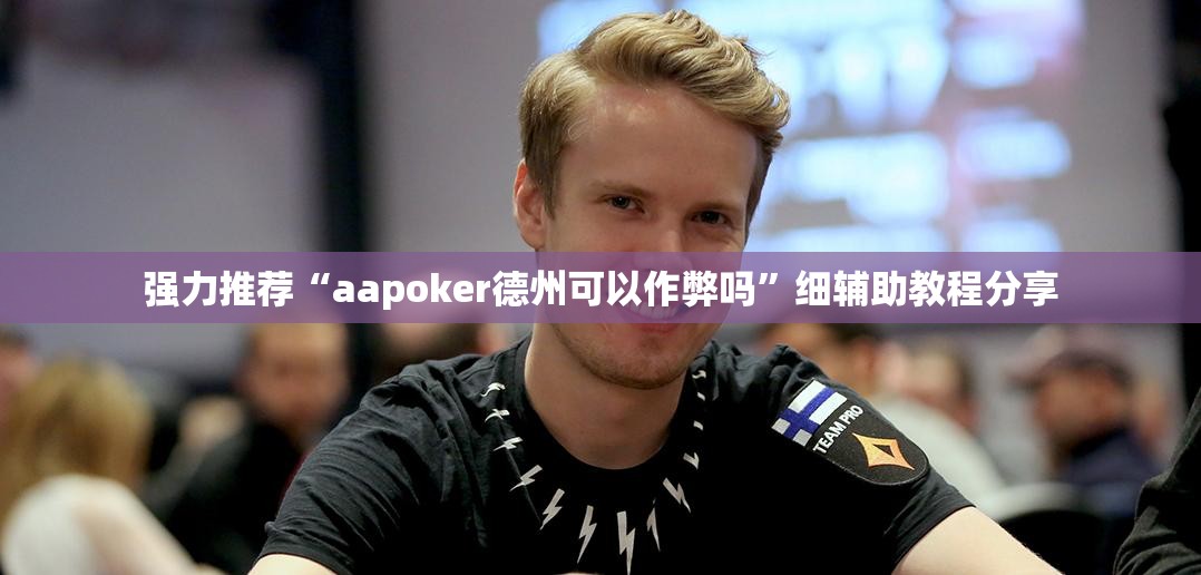 强力推荐“aapoker德州可以作弊吗”细辅助教程分享