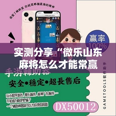 实测分享“微乐山东麻将怎么才能常赢	”开挂详细教程