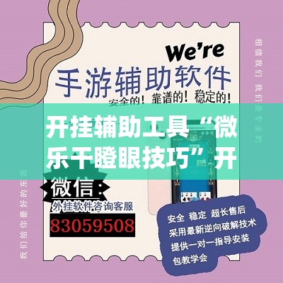 开挂辅助工具“微乐干瞪眼技巧”开挂(透视)辅助神器