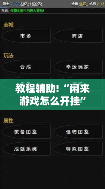 教程辅助!“闲来游戏怎么开挂”原来可以开挂