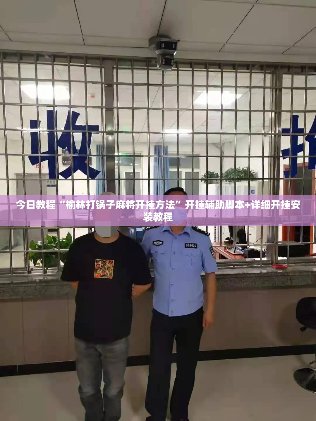 今日教程“榆林打锅子麻将开挂方法”开挂辅助脚本+详细开挂安装教程