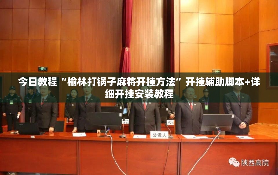 今日教程“榆林打锅子麻将开挂方法”开挂辅助脚本+详细开挂安装教程