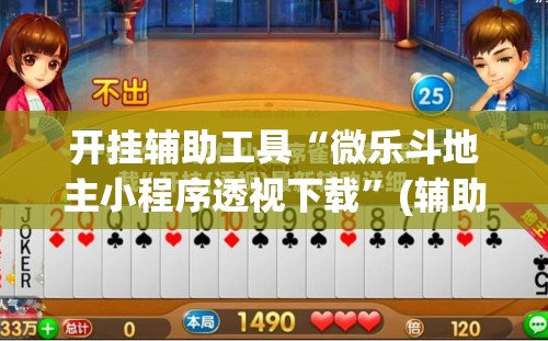 开挂辅助工具“微乐斗地主小程序透视下载”(辅助神器)开挂详细教程