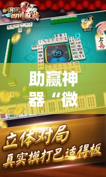 助赢神器“微乐四川麻将小程序必赢神器免费安装”细辅助教程分享
