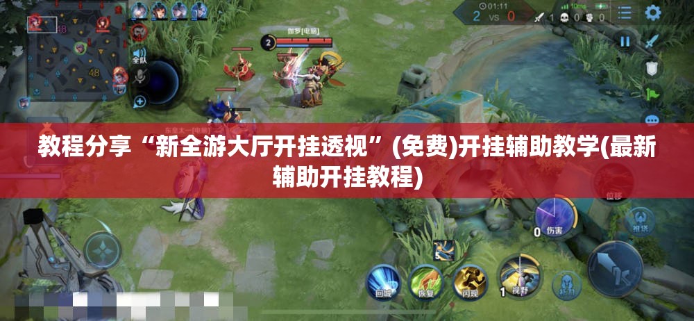 教程分享“新全游大厅开挂透视”(免费)开挂辅助教学(最新辅助开挂教程)
