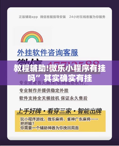 教程辅助!微乐小程序有挂吗”其实确实有挂