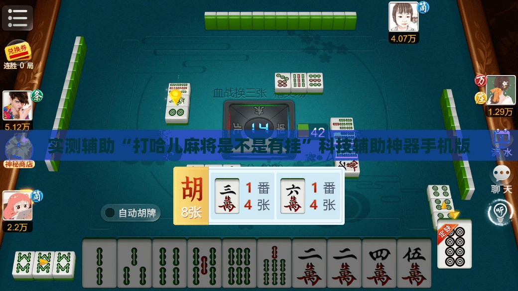 实测辅助“打哈儿麻将是不是有挂	”科技辅助神器手机版
