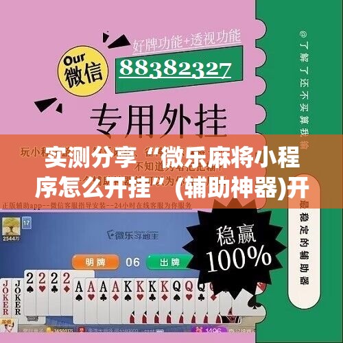 实测分享“微乐麻将小程序怎么开挂”(辅助神器)开挂详细教程
