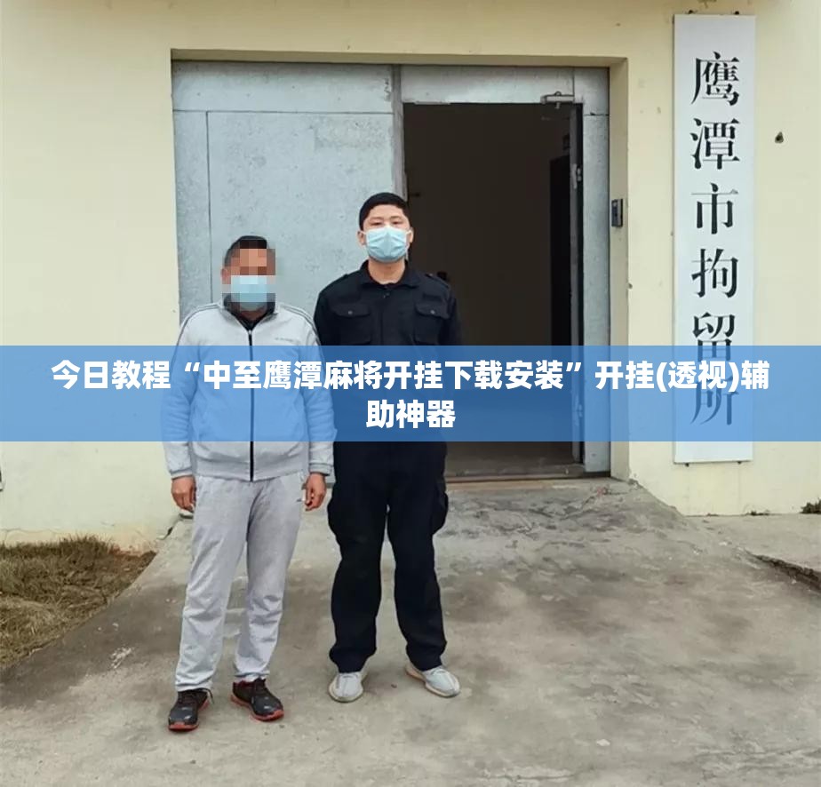 今日教程“中至鹰潭麻将开挂下载安装”开挂(透视)辅助神器