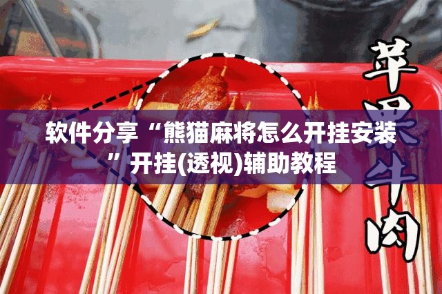 软件分享“熊猫麻将怎么开挂安装	”开挂(透视)辅助教程