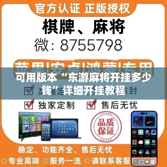 可用版本“东游麻将开挂多少钱”详细开挂教程