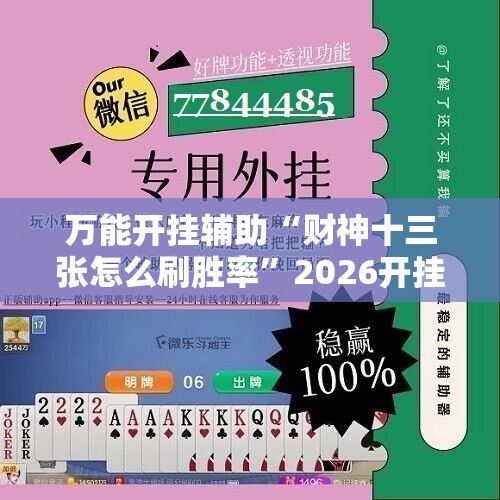 万能开挂辅助“财神十三张怎么刷胜率”2026开挂教程步骤