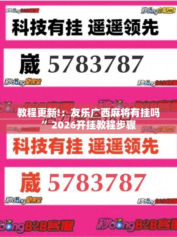 教程更新!：友乐广西麻将有挂吗”2026开挂教程步骤