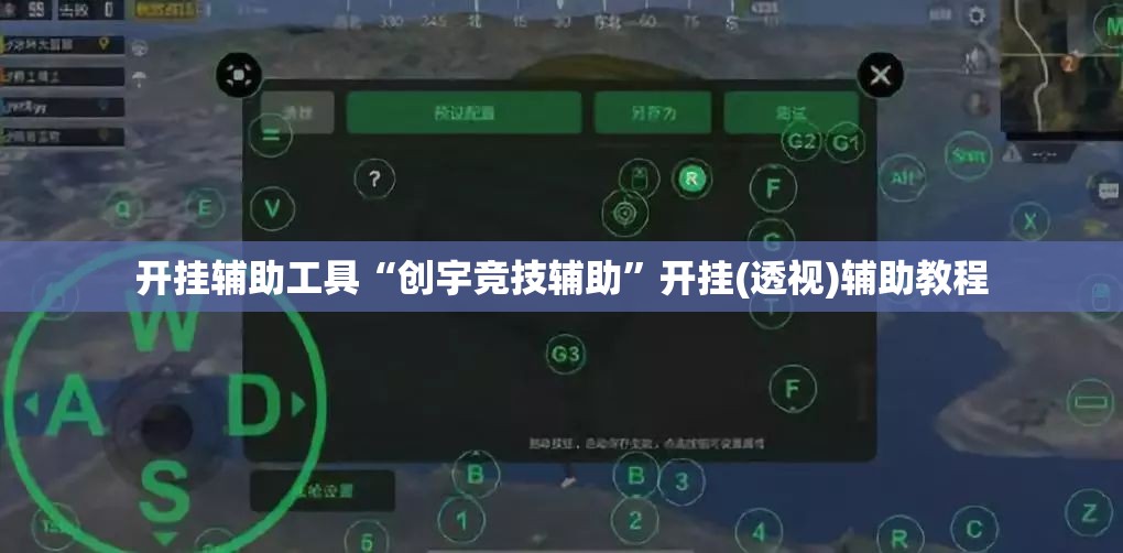 开挂辅助工具“创宇竞技辅助”开挂(透视)辅助教程