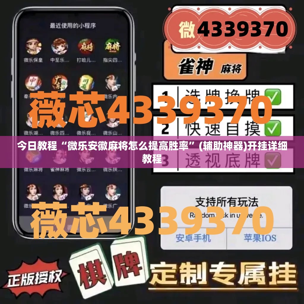 今日教程“微乐安徽麻将怎么提高胜率	”(辅助神器)开挂详细教程