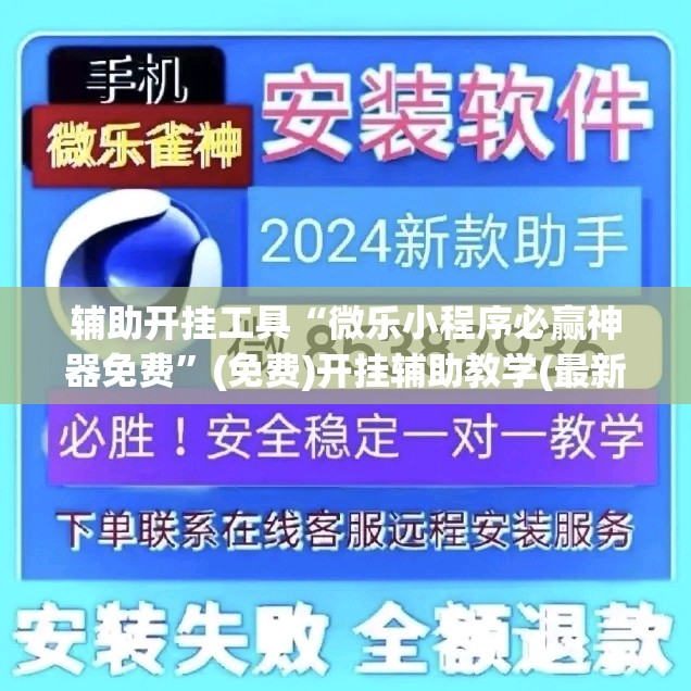 辅助开挂工具“微乐小程序必赢神器免费”(免费)开挂辅助教学(最新辅助开挂教程)