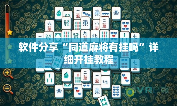 软件分享“同道麻将有挂吗	”详细开挂教程