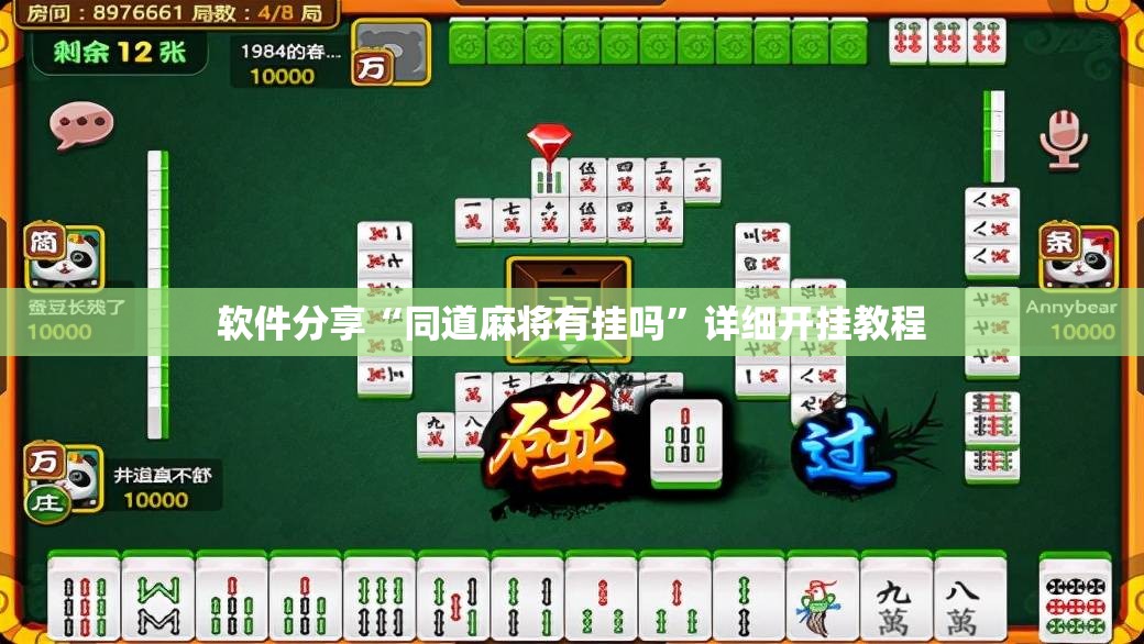 软件分享“同道麻将有挂吗”详细开挂教程