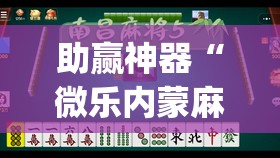 助赢神器“微乐内蒙麻将万能开挂器通用版”开挂(透视)辅助神器