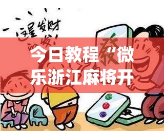 今日教程“微乐浙江麻将开挂神器”开挂(透视)辅助神器