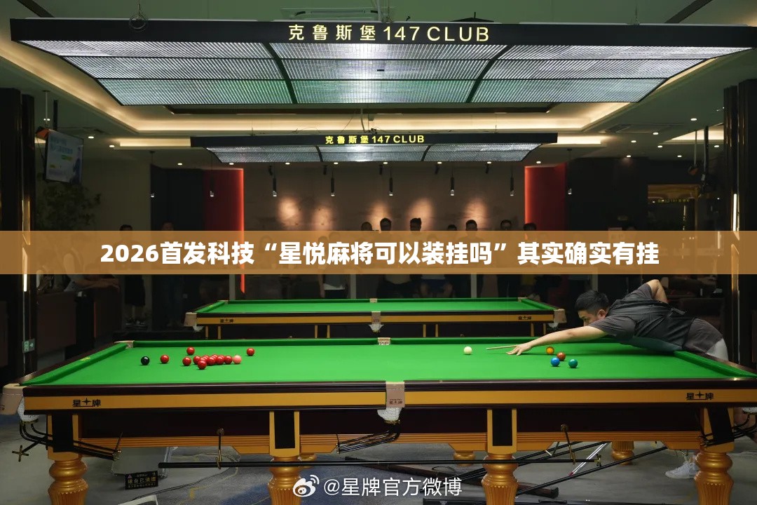 2026首发科技“星悦麻将可以装挂吗”其实确实有挂