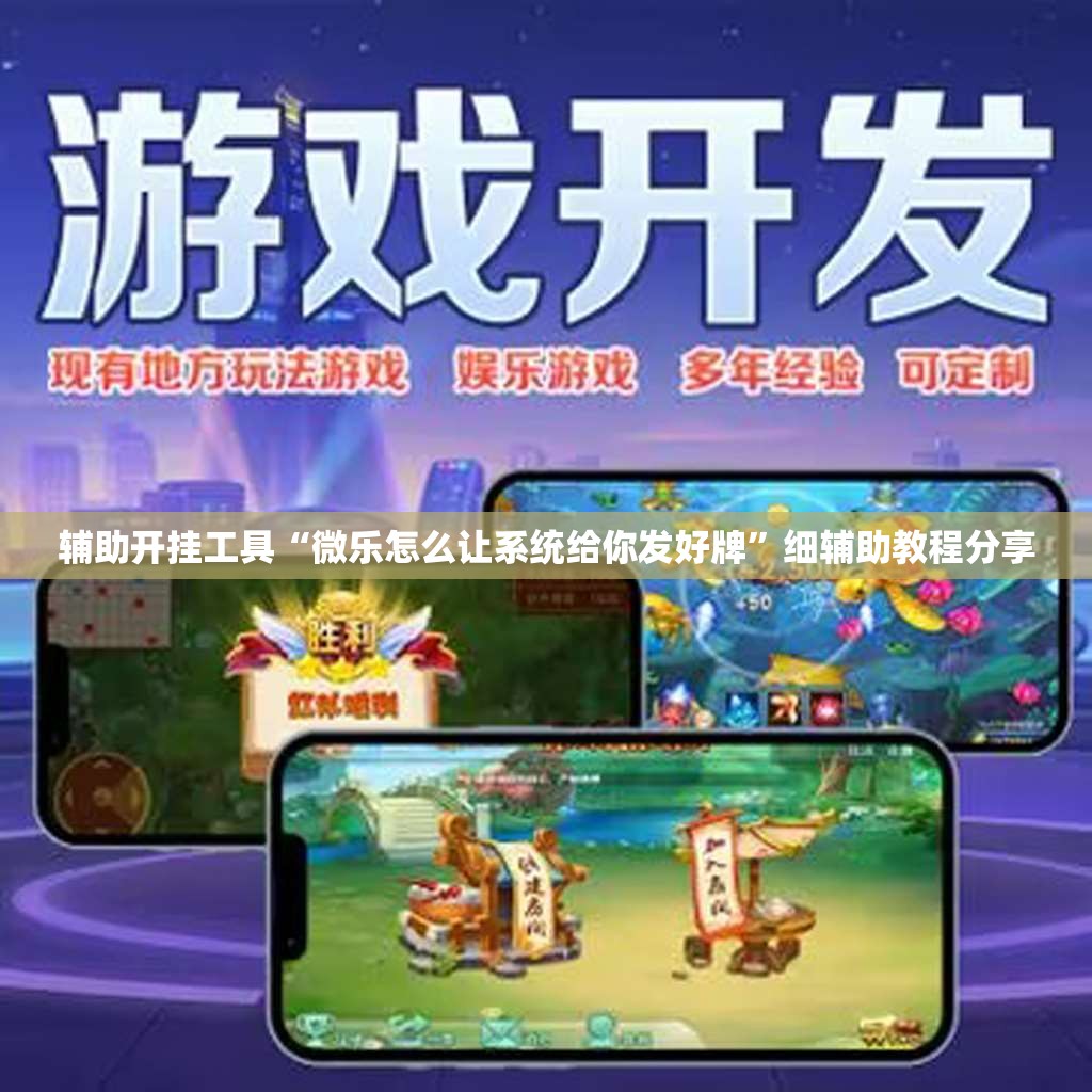 辅助开挂工具“微乐怎么让系统给你发好牌	”细辅助教程分享