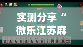 实测分享“微乐江苏麻将开挂免费下载安装	”开挂(透视)辅助神器