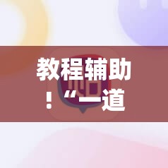 教程辅助!“一道搓百搭能作弊吗”(辅助神器)开挂详细教程