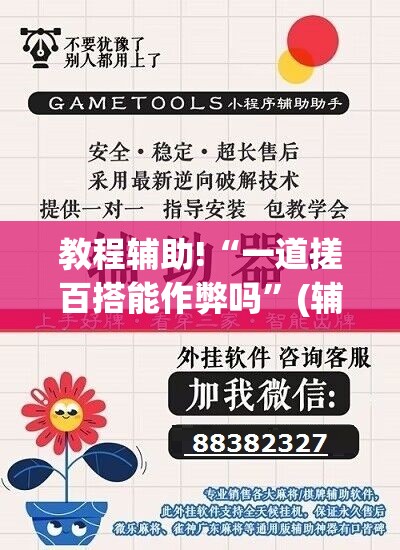 教程辅助!“一道搓百搭能作弊吗”(辅助神器)开挂详细教程