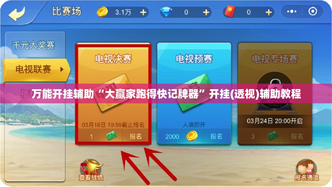 万能开挂辅助“大赢家跑得快记牌器”开挂(透视)辅助教程