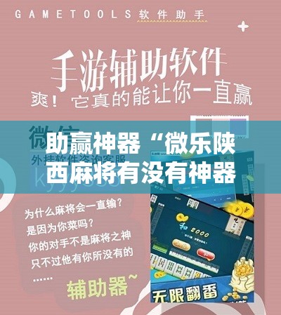 助赢神器“微乐陕西麻将有没有神器”科技辅助神器手机版